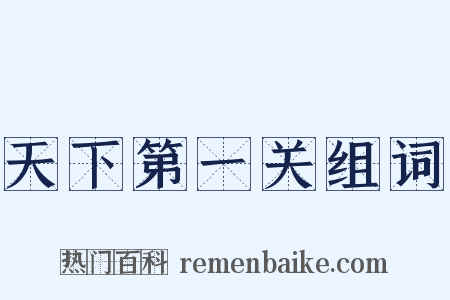 天下第一关组词是什么意思的图片